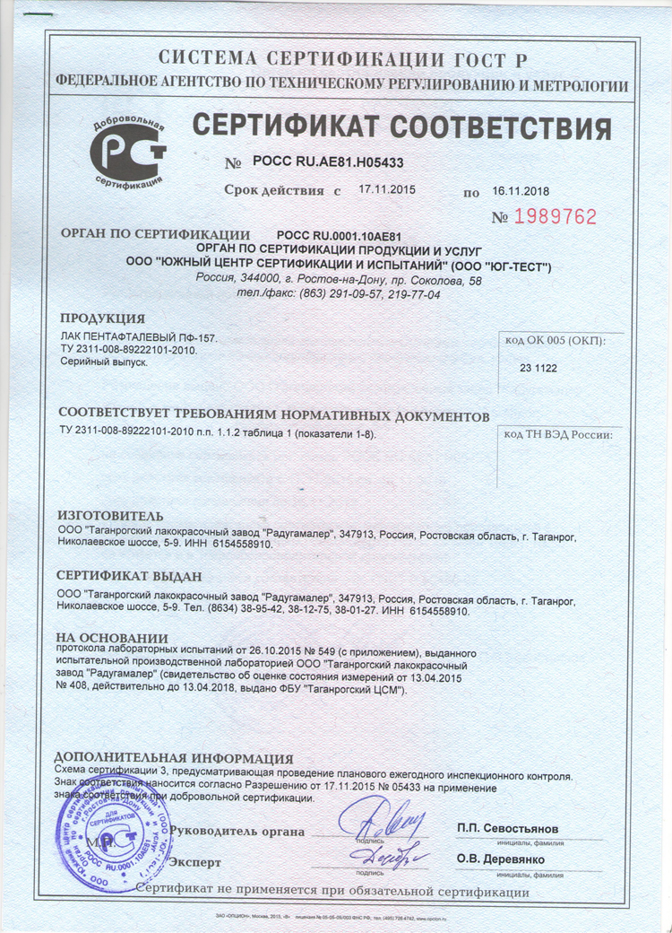 Сертификат соответствия. Лак пентафталевый ПФ-157