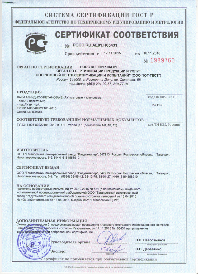 Сертификат соответствия. Лаки алкидно-уретановые (АУ) матовые и глянцевые
