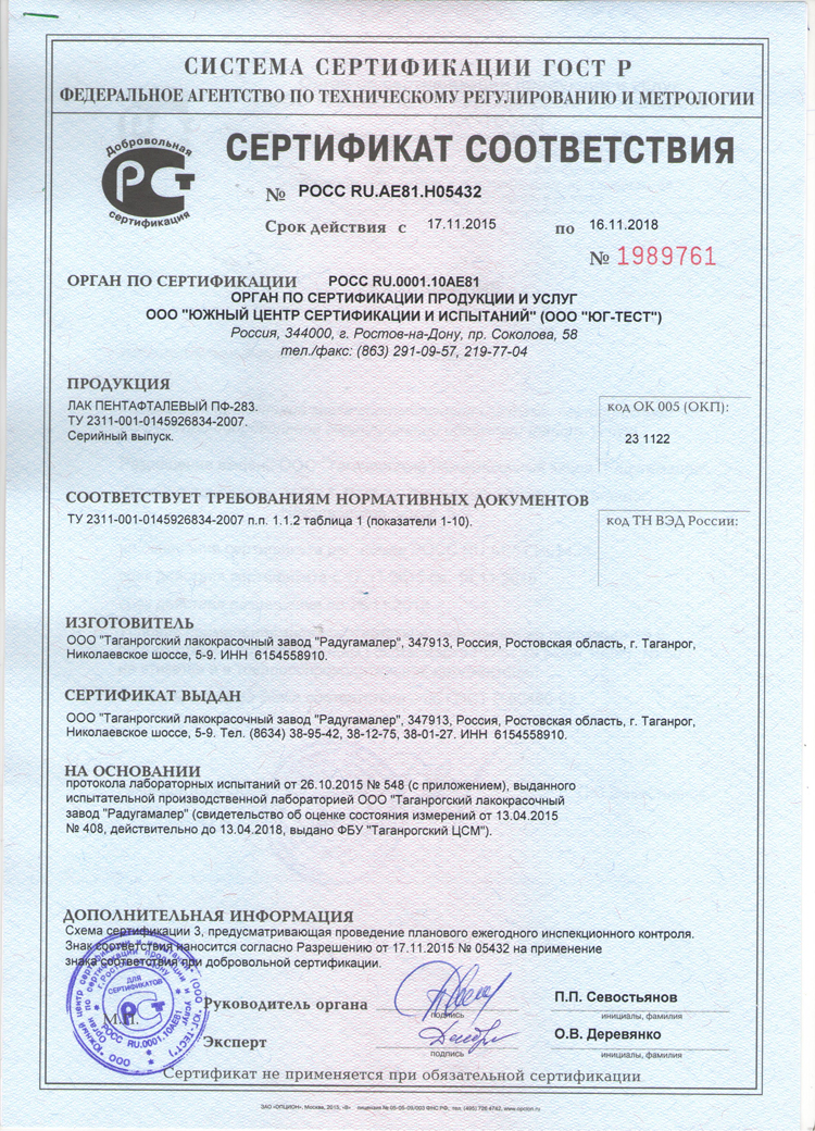 Сертификат соответствия. Лак пентафталевый ПФ-283