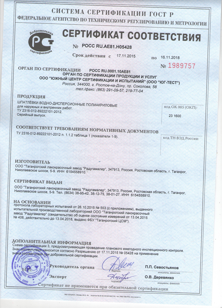 Сертификат соответствия.Шпатлевки водно-дисперсионные полиакриловые для наружных и внутренних работ