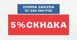 Скидка 5% при закупке товара на сумму от 500 000 руб.