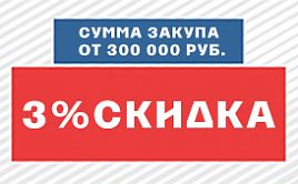 Скидка 3% при закупке товара на сумму от 300 000 руб.